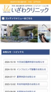 一般内科から専門診療まで総合的に対応「外科・消化器内科 いざわクリニック」